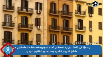 رسميًا في 2025.. وزارة الإسكان تحدد الأولوية المطلقة للمتمكنين من شقق الإيجار القديم بعد صدور القانون الجديد